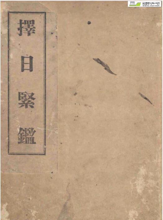 择日紧鑑（韩国收藏）择日古籍 z2100006