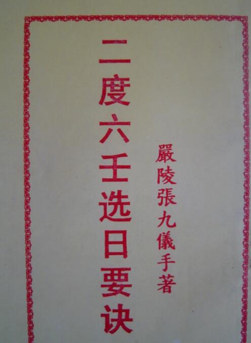 择日古籍《二度六壬选日要诀》z2100018
