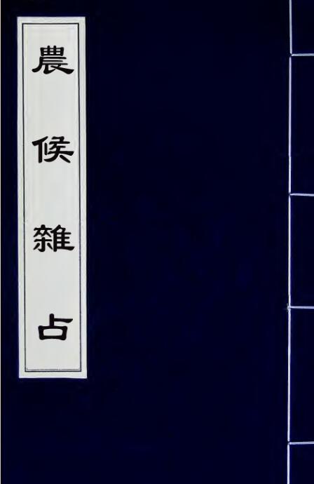 农候襍占 月令附 4卷 zb2100001