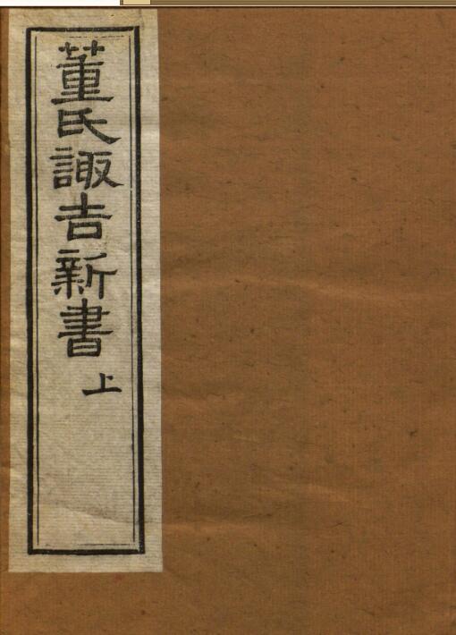 董氏诹吉新书.上下册.明董德彰撰.清光绪20年重刊本.1894年z2100022