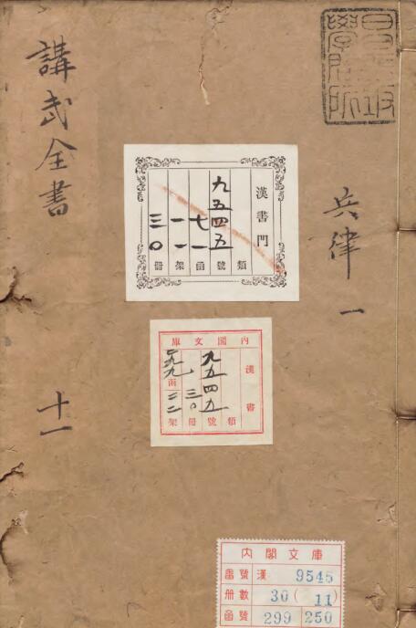 讲武全书 兵占 兵览卷 兵律卷zb2100003