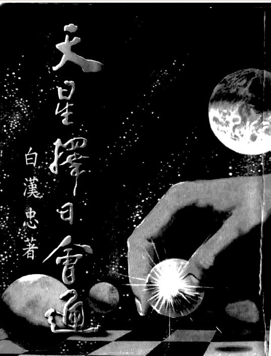 白汉忠天星择日会通xz2100001