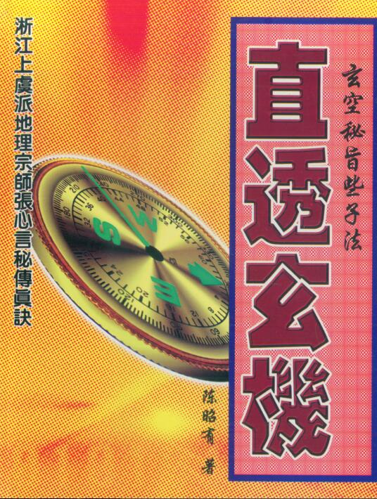 陈昭有《玄空密旨直透玄机》《玄空秘旨易卦立局些子法》等xz2100005