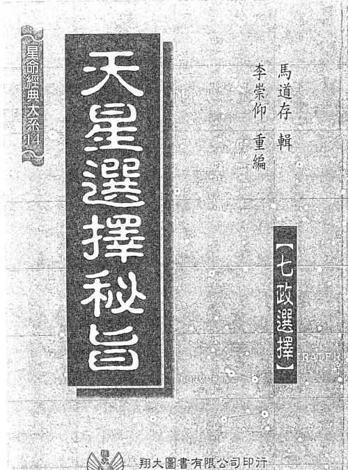 马道存-天星选择秘旨 xz2100006