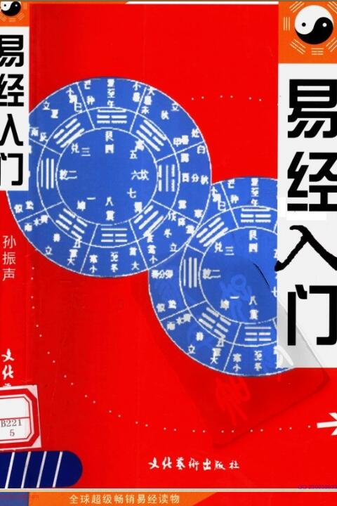 《易经入门》孙振声著1990版+2004版PDF下载