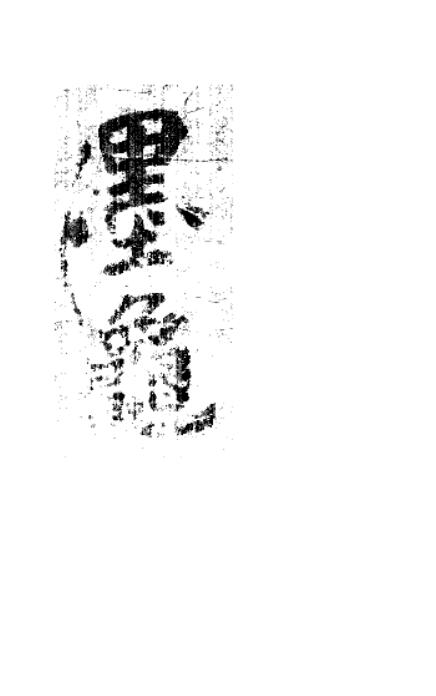 《墨龟》六壬金口诀