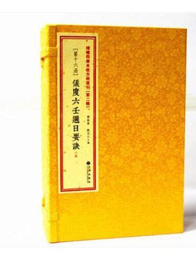 张九仪仪度六壬择日要诀古抄本.pdf