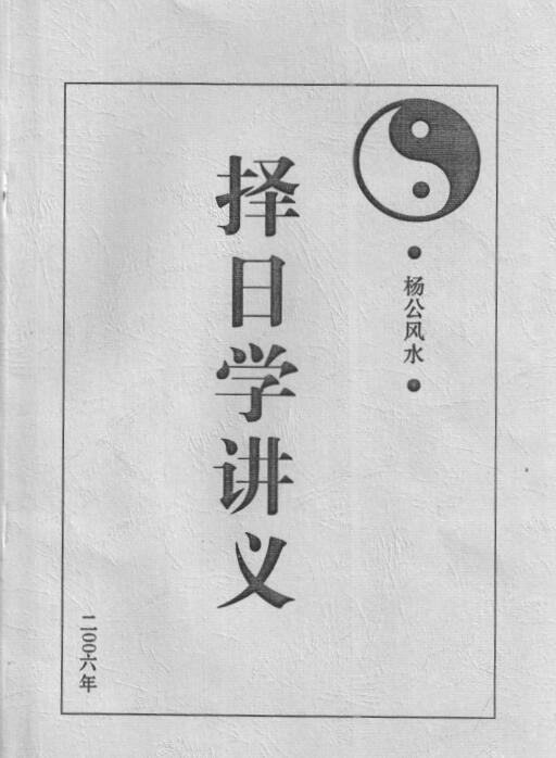 择日学讲义.pdf网盘免费下载资源