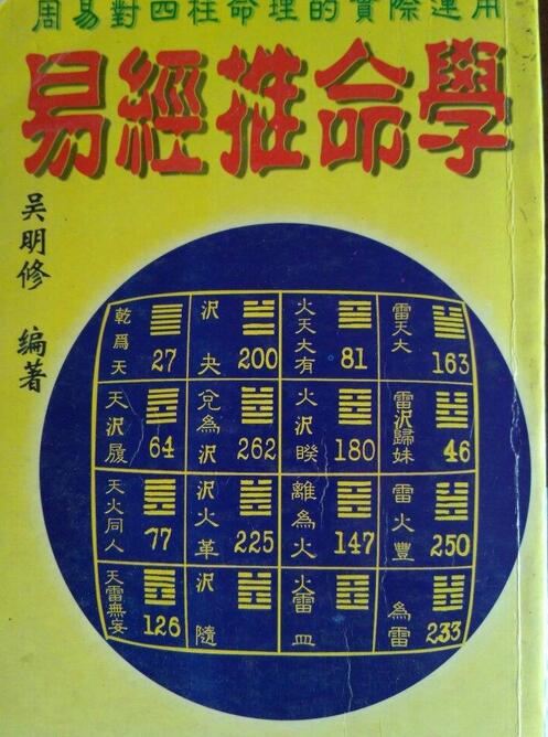 吴明修-易经推命学pdf 网盘下载