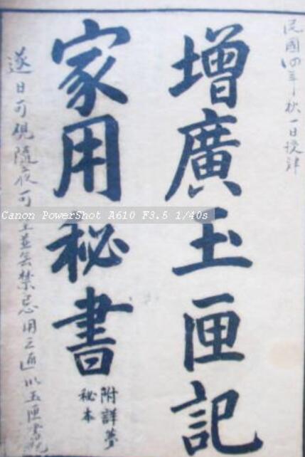 增广玉匣记家用秘书.pdf 网盘下载