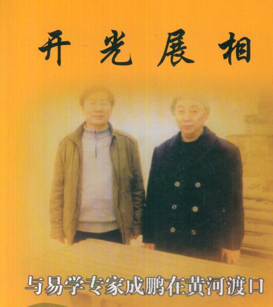 冲天居士李纯文：开光展相 283页.pdf 网盘下载