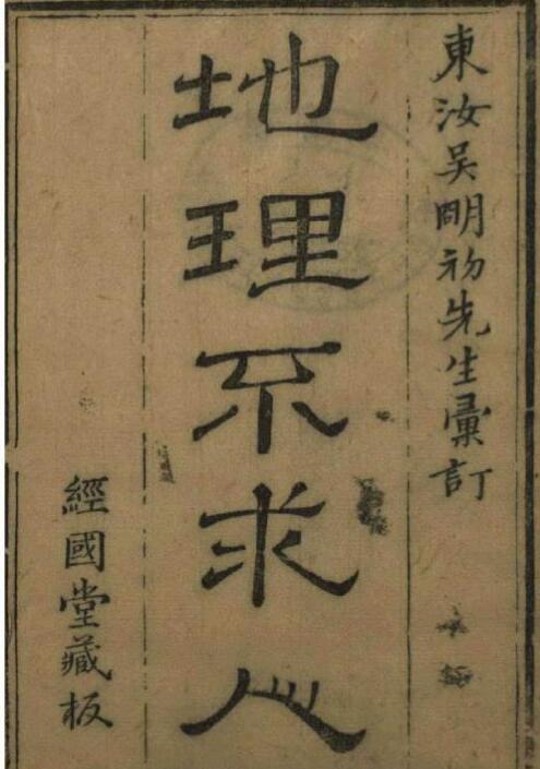 PDF地理不求人 风水古籍网盘下载