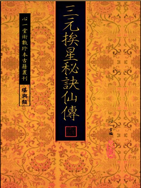 手抄三元挨星秘诀仙传.pdf 易经风水古籍 易善医书网