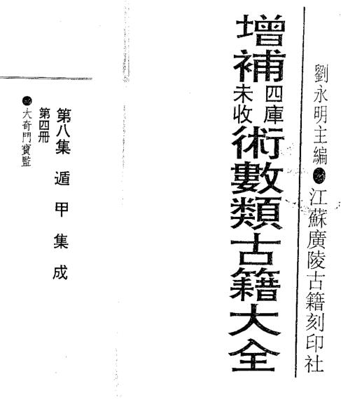 遁甲集成 《增补四库未收术数类古籍大全》