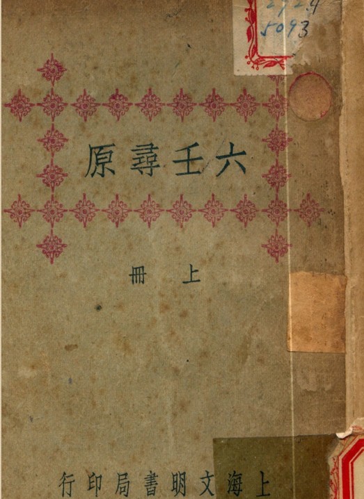 预测占卜古籍 六壬尋原.PDF 百度网盘下载