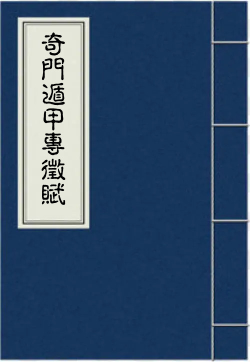 PDF 奇门遁甲专征赋 奇门入门百度网盘下载奇门古籍阁古籍书阁易善医书网