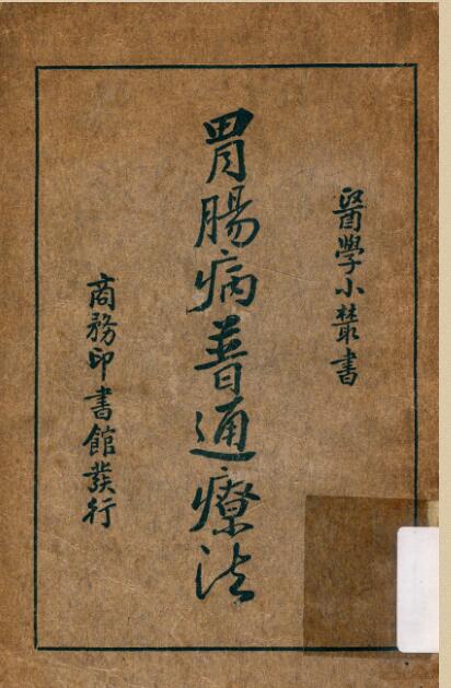 PDF 胃肠病普通疗法网盘下载 养生健体中医调理