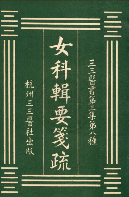 PDF 女科辑要笺疏 沈又彭原辑 张寿颐笺疏[民国20年]杭州三三医社