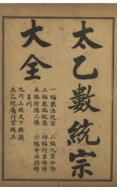 PDF 太乙数统宗大全 占卜古籍 古籍屋 古籍书阁国学易善医书网百度网盘下载