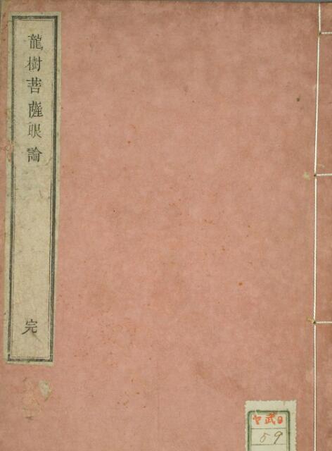 PDF 竜樹菩薩眼論  .pdf 中医古籍古籍屋古籍书阁古籍网易善医书百度网盘下载