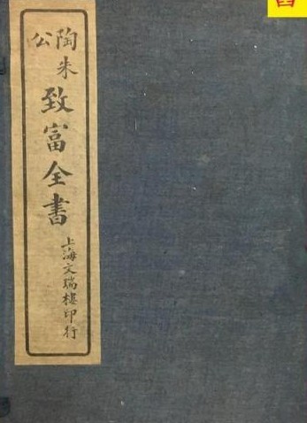 致富全书 十一卷 网盘下载