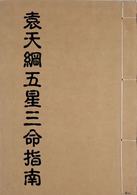 太乙统宗袁天纲五星三命指南 10卷