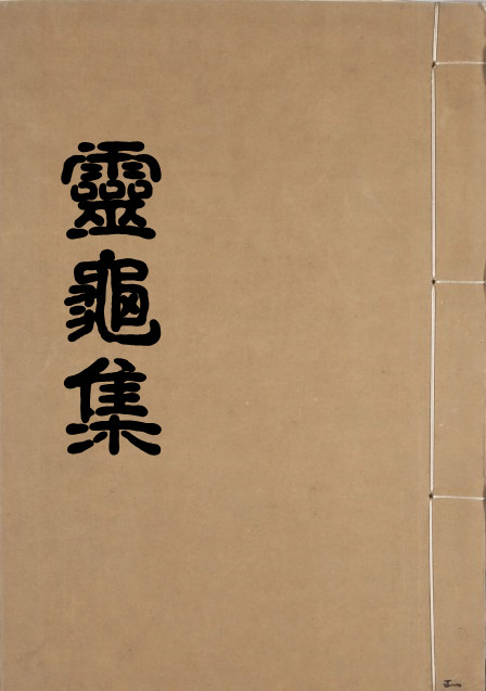 PDF 预测占卜古籍 灵龟集.pdf  古籍阁古书屋百度网盘下载