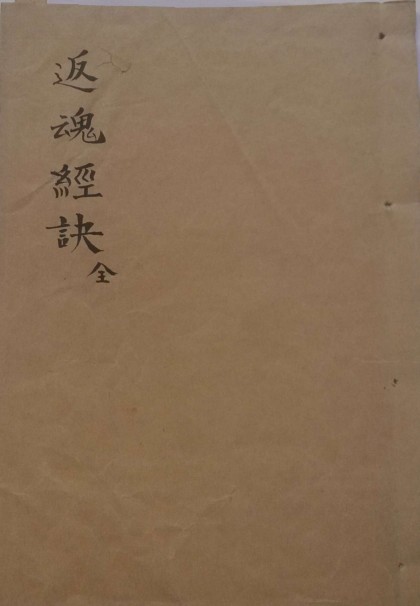 PDF 返魂经诀.pdf 道家符咒法术秘法百度网盘下载修真阁古籍阁易善医书网