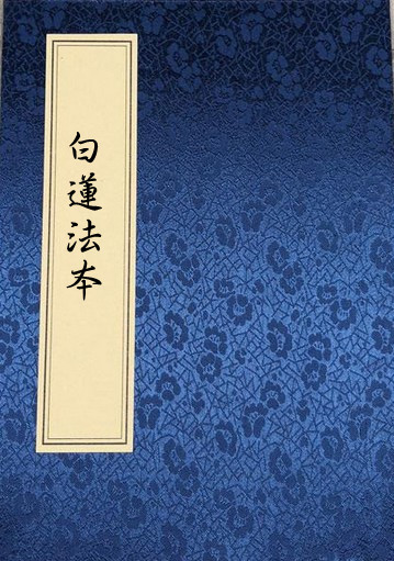 茅山白莲教法本 白蓮法本_秘传法本_古籍网古籍书屋百度网盘下载