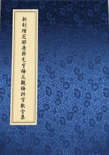 新刻增定邵康节先生梅花观梅拆字数全集