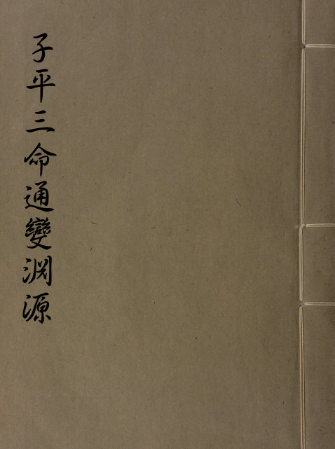徐大升[宋] – 子平三命通变渊源[pdf2个版本]