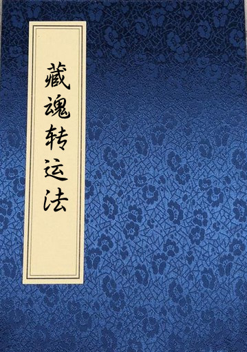 PDF 民间符咒藏魂转运法.pdf 古籍书阁古籍网古籍屋易善医书网网盘下载