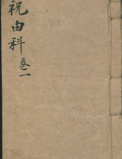 天医祝由科 符咒法本手抄古本百度网盘下载 天医祝由科.pdf