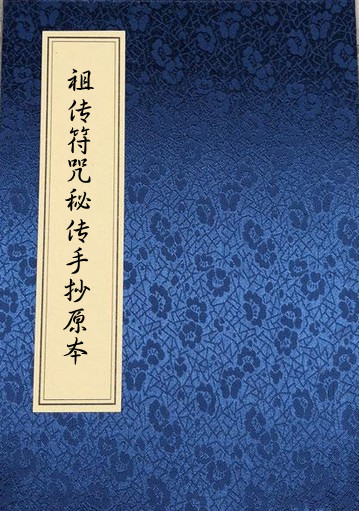 祖传符咒秘传手抄原本.pdf网盘下载