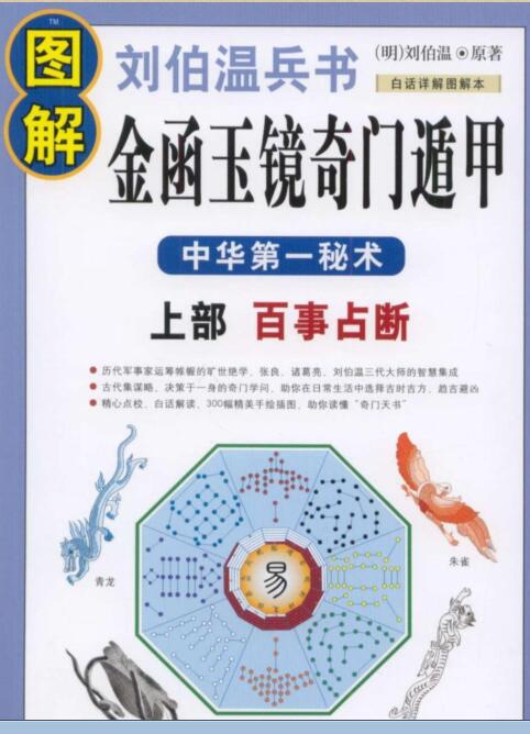 PDF 刘伯温 图解兵书金函玉镜奇门遁甲(上部)百事占断.pdf 百度网盘下载