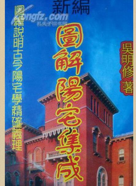 吴明修 新编图解阳宅集成.pdf 百度网盘下载