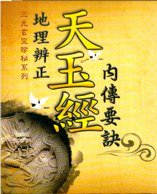 天玉经内传要诀图解.pdf 易经玄空风水百度网盘下载