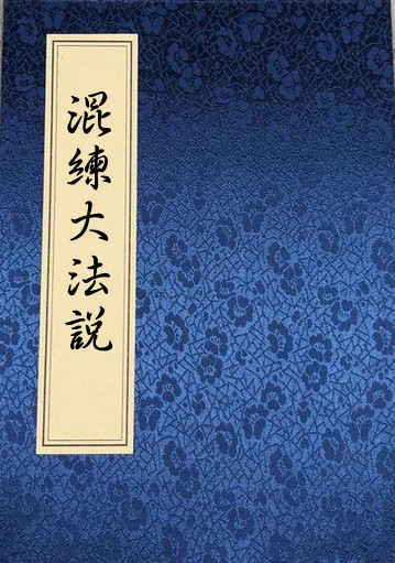 混练大法说 道宗符咒秘本 民间手抄符咒 百度网盘下载