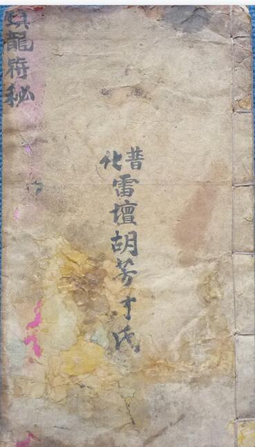 PDF 镇龙符秘 民间符咒古籍道术法术秘本百度网盘下载