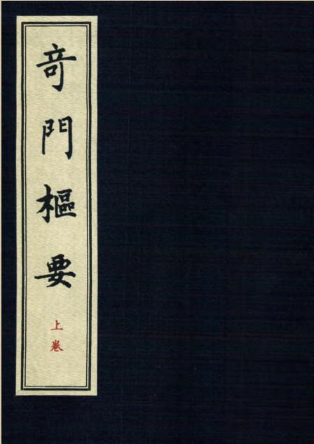 奇门枢要.pdf 奇门入门奇门遁甲古籍网古籍阁百度网盘下载