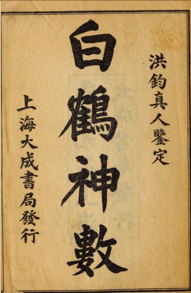 白鹤神数.民国9年石印本.pdf 占卜古籍百度网盘下载