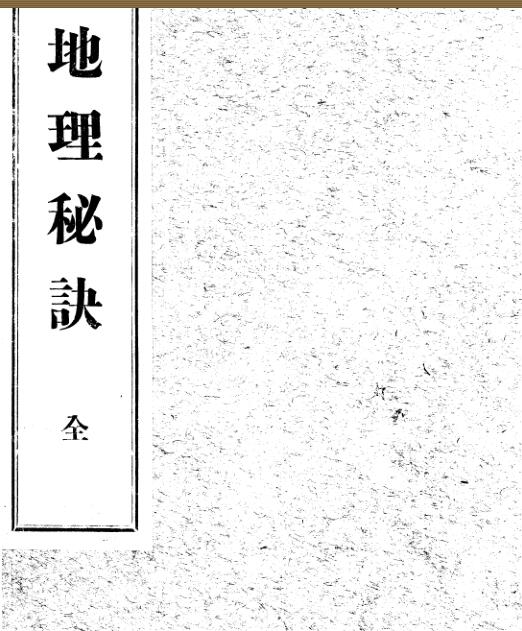 地理秘诀.pdf 手抄风水古籍百度网盘下载