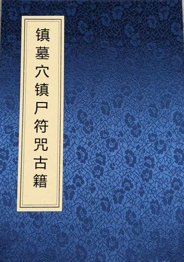 镇墓穴镇尸符咒古籍 百度网盘下载 符咒手抄古籍