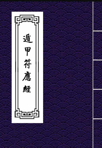 遁甲符应经.pdf 奇门古籍易经风水百度网盘下载