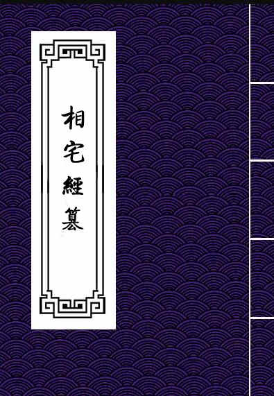 高见南-相宅经篡（古本）.pdf 百度网盘下载