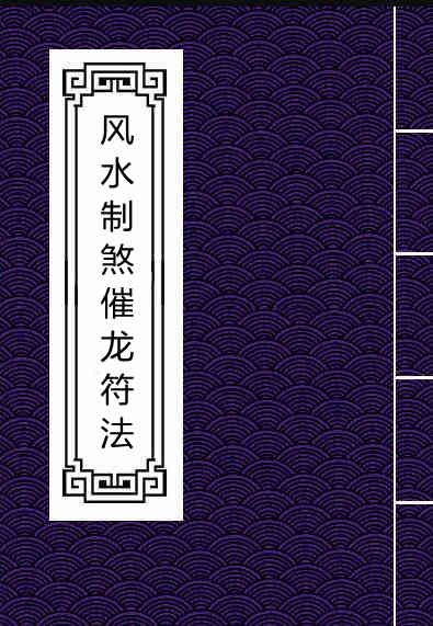 风水制煞催龙符法.pdf 民间符咒法本百度网盘下载