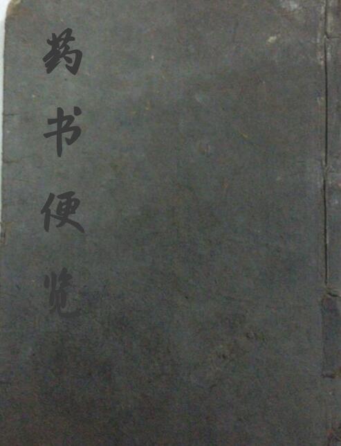 药书便览.pdf 中医古籍易善医书网