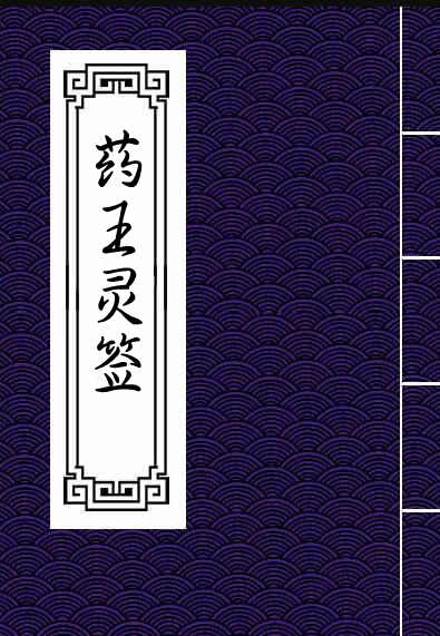 药王灵签 抽签得药方 符咒治病 符咒法术秘本百度网盘下载