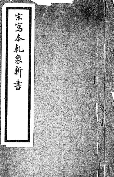景祐乾象新书.pdf 易经数术百度网盘下载