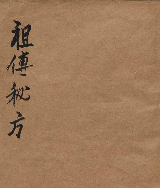 祖传秘方.pdf 中医古籍百度网盘下载